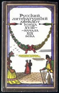 Русский литературный анекдот конца XVIII, начала XIX века
