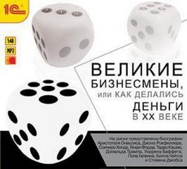 Великие бизнесмены, или Как делались деньги в XX веке