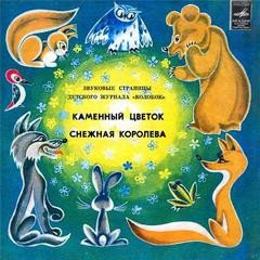 Звуковые страницы детского журнала «Колобок»: «Каменный цветок»; «Снежная королева»