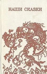 Наши сказки (Сборник)