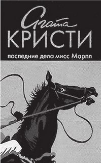 Сборник «Последние дела мисс Марпл»: цикл «Мисс Марпл»-3;5;6;8;9;13;14