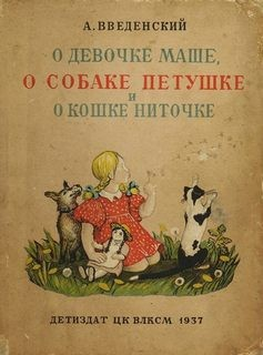 О девочке Маше, о собаке Петушке и о кошке Ниточке