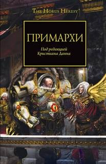 Примархи 21. Антология «Примархи»