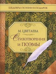 Стихотворения и поэмы. Марина Цветаева