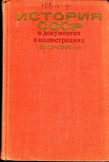 История СССР в документах и иллюстрациях (1917-1971 гг.)