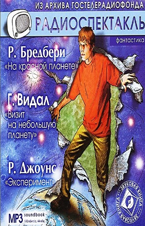 Сборник радиоспектаклей: «Мартин Нэгл-1. Эксперимент»; 1.7. «На красной планете»; «Визит на небольшую планету».