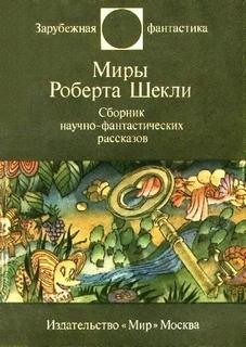 Сборник фантастических рассказов