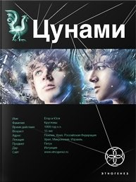 Этногенез. Цунами-1. Сотрясатели земли