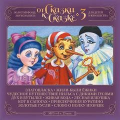 От Сказки к Сказке-3