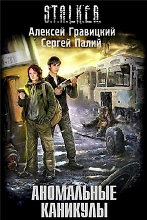 057-S.T.A.L.K.E.R. Аномальные каникулы