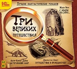 Сборник "Три великих путешествия"