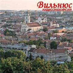 Вильнюс. Аудиогид