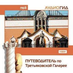 Путеводитель по Третьяковской галерее. Аудиогид