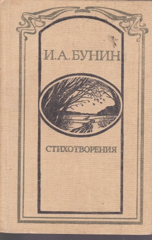 Сборник: Иван Бунин. Стихотворения