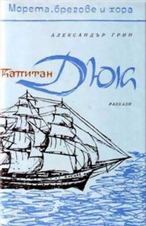 Сборник "Капитан Дюк"