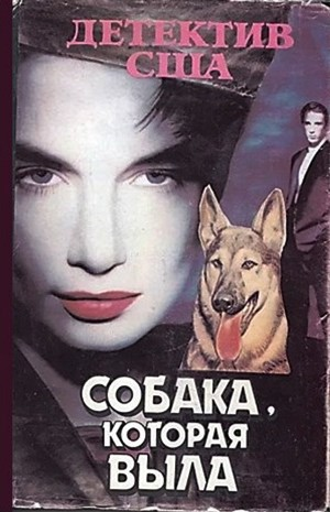 Собака, которая выла