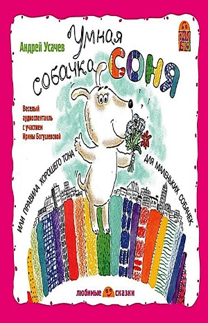 Собачка Соня: 1. Умная собачка Соня