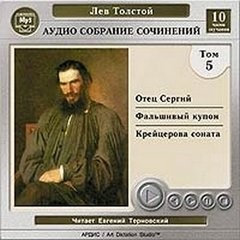 Сборник Том 5. Отец Сергий; Фальшивый купон; Крейцерова соната