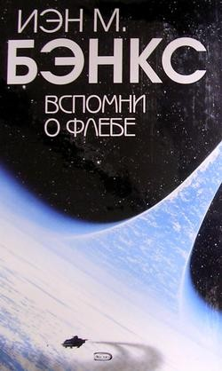 Вспомни о Флебе