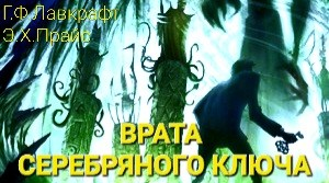 Врата Серебряного Ключа