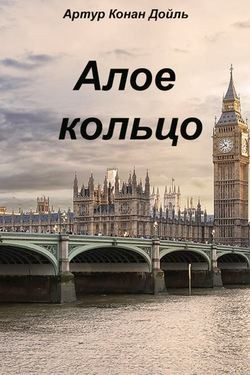 Шерлок Холмс: 8.03. Алое кольцо / Приключение «Красного Круга»