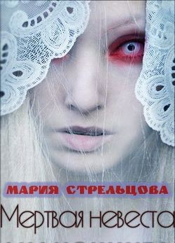 Мёртвая невеста