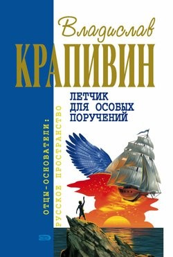Лётчик для особых поручений