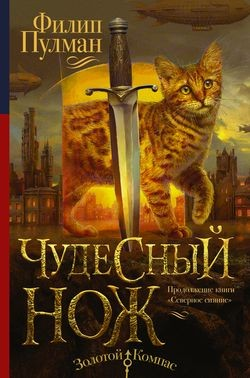 Тёмные начала. Чудесный нож