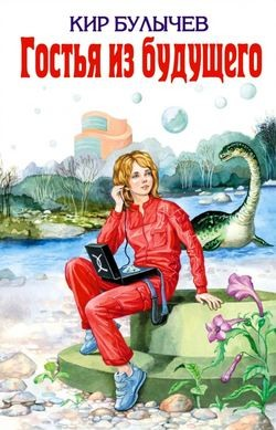 Алиса: 5. Сто лет тому вперед