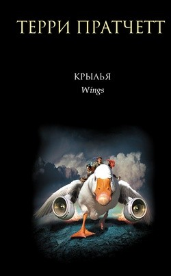 Книги номов: 3. Крылья