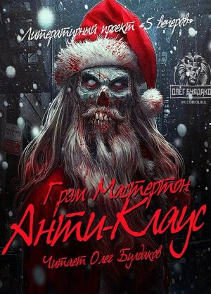 Анти-Клаус