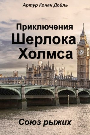 Шерлок Холмс: 3.02. Союз рыжих