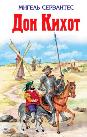 Дон Кихот