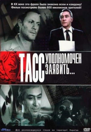 ТАСС уполномочен заявить…