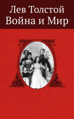 Война и мир