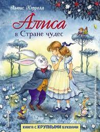 Алиса в Стране Чудес