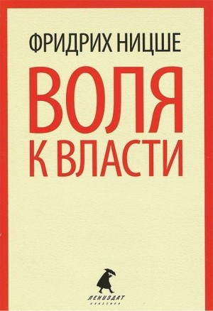 Воля к власти. Опыт переоценки ценностей