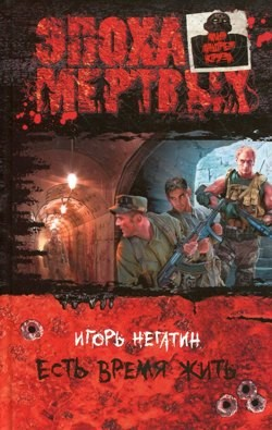 Эпоха мёртвых. Есть время жить