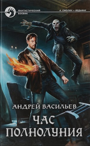 А. Смолин, ведьмак: 4. Час полнолуния
