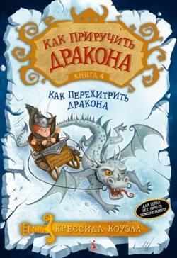 Как перехитрить дракона