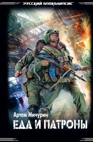 Еда и патроны