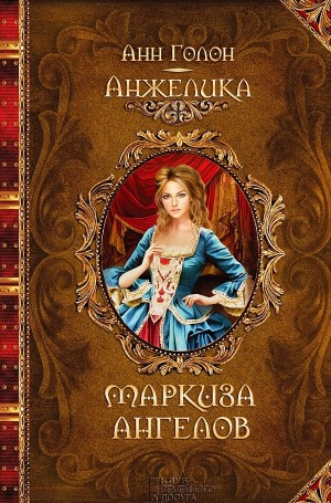 Анжелика