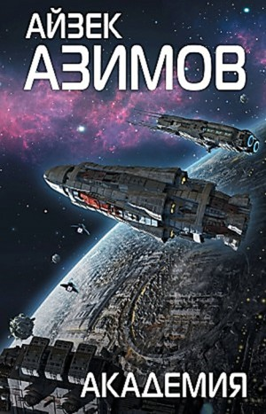 Академия. Основная трилогия: 5.3.1. Академия