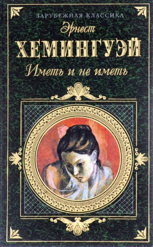 Иметь и не иметь