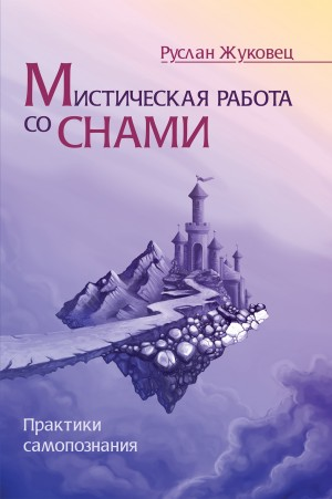 Мистическая работа со снами