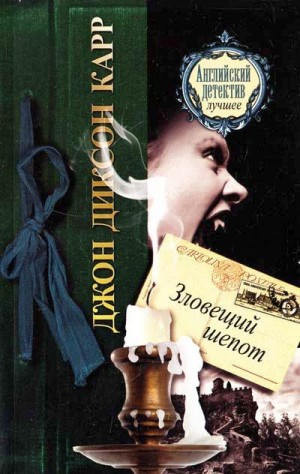 Зловещий шёпот