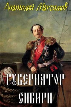 Губернатор Сибири