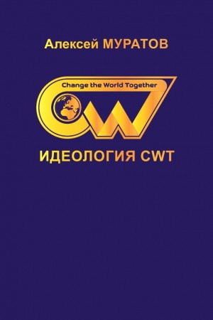 Идеология CWT. Change the World Together