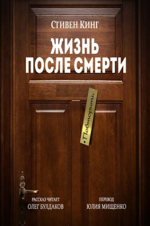 Жизнь после смерти