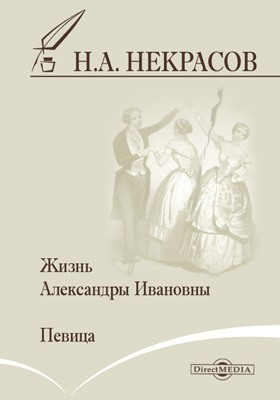 Жизнь Александры Ивановны